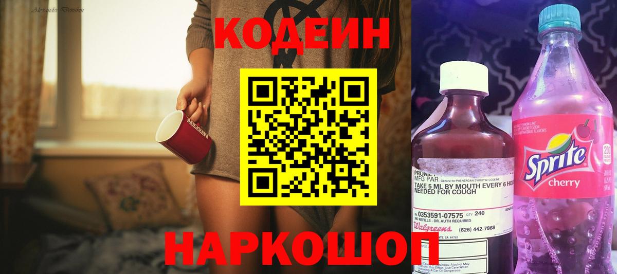 Кодеиновый сироп Lean Purple Drank  Codein напиток Lean (лин)  Выборг  Вход с VPN 